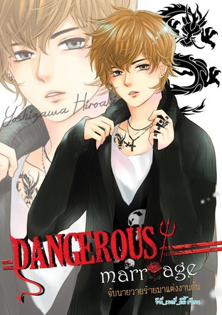 Dangerous Marriage จับนายวายร้ายมาแต่งงานกัน