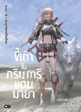 ขี้เถ้าในกริมการ์แดนมายา เล่ม 18