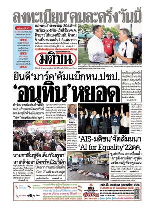หนังสือพิมพ์มติชน วันจันทร์ที่ 20 ตุลาคม พ.ศ.2568
