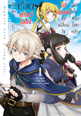 บอกลาชีวิตสโลว์ไลฟ์ ไฮเอลฟ์ขอเปลี่ยนใจออกไปท่องโลกกว้าง เล่ม 1 (ฉบับการ์ตูน)