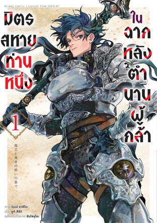 มิตรสหายท่านหนึ่ง ในฉากหลังตำนานผู้กล้า เล่ม 1 (ฉบับการ์ตูน)