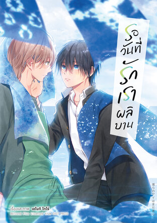 รอวันที่รักเราผลิบาน (จบในเล่ม)