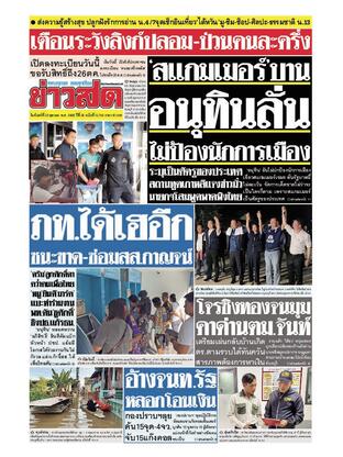 หนังสือพิมพ์ข่าวสด วันจันทร์ที่ 20 ตุลาคม พ.ศ.2568