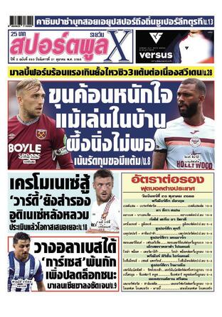 หนังสือพิมพ์สปอร์ตพูลXรายวัน วันอังคารที่ 21 ตุลาคม พ.ศ.2568