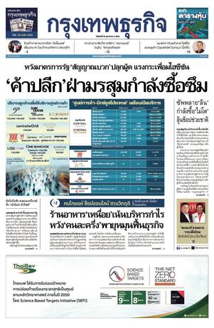 กรุงเทพธุรกิจ วันจันทร์ที่ 20 ตุลาคม พ.ศ.2568