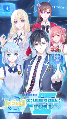 เสวียป้า ระบบอัจฉริยะเกินต้าน เล่ม 3