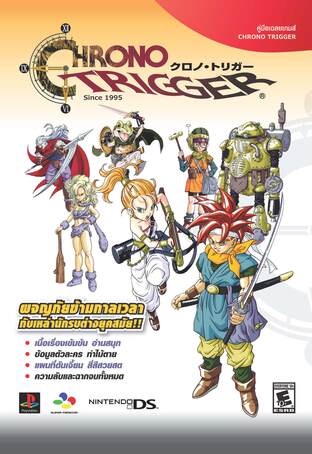 บทสรุปเกม CHRONO TRIGGER ละเอียดสวยงาม