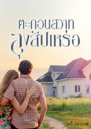 ตะกอนสวาทลุงสัปเหร่อ