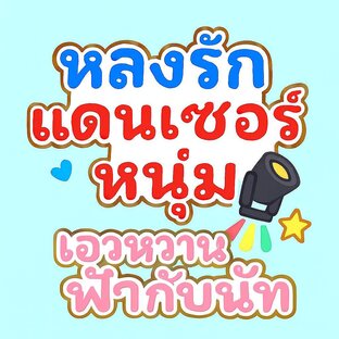 หลงรักแดนเซอร์หนุ่มเอวหวาน