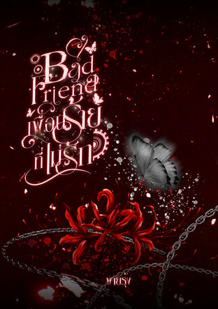 Bad Friend เพื่อนร้ายที่ไม่รัก