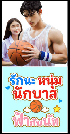 รักนะ หนุ่มนักบาส