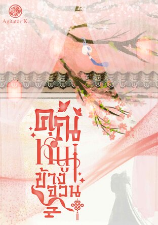 คุณหนูข้างจวน