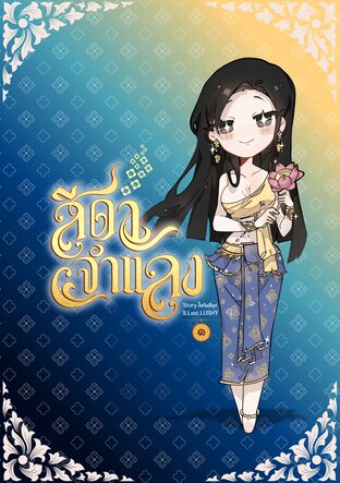 สีดาจำแลง เล่ม 1