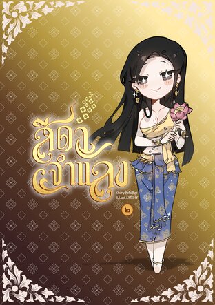 สีดาจำแลง เล่ม 2