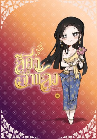 สีดาจำแลง เล่ม 3 (จบ)