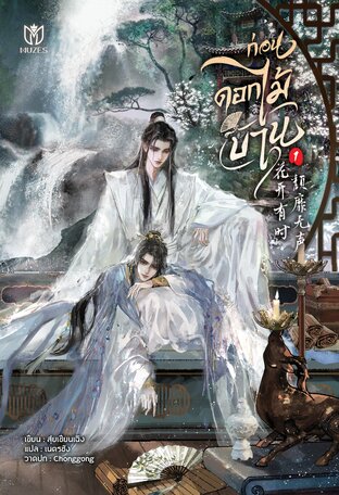 ก่อนดอกไม้บาน เล่ม 1