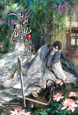 ก่อนดอกไม้บาน เล่ม 2 (จบ)