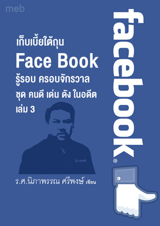 หนังสือเรื่อง เก็บเบี้ยใต้ถุน Face Book ชุด คนดี เด่น ดัง ในอดีต เล่ม 3