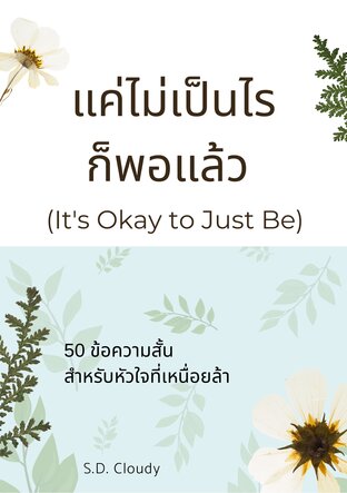 แค่ไม่เป็นไรก็พอแล้ว (It's Okay to Just Be)