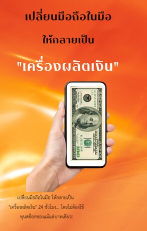 เปลี่ยนมือถือในมือ ให้กลายเป็น "เครื่องผลิตเงิน"