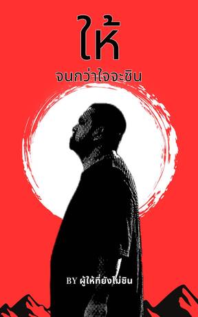 ให้จนกว่าใจจะชิน