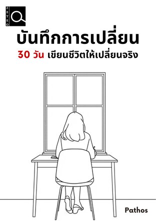 บันทึกการเปลี่ยน 30 วัน เขียนชีวิตให้เปลี่ยนจริง