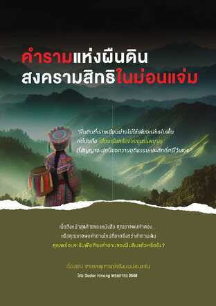 คำรามแห่งผืนดิน สงครามสิทธิในม่อนแจ่ม