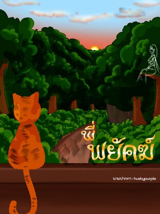 พี่พยัคฆ์