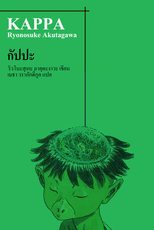 กัปปะ (Kappa)