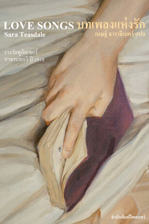 บทเพลงแห่งรัก (Love Songs)