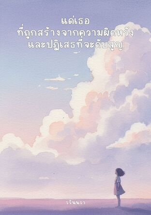 แด่เธอที่ถูกสร้างจากความผิดหวังและปฏิเสธที่จะดับสูญ