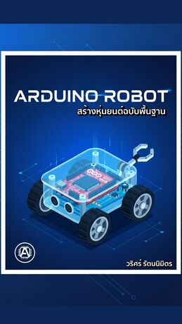 สร้างหุ่นยนต์ฉบับพื้นฐาน Arduino Robot