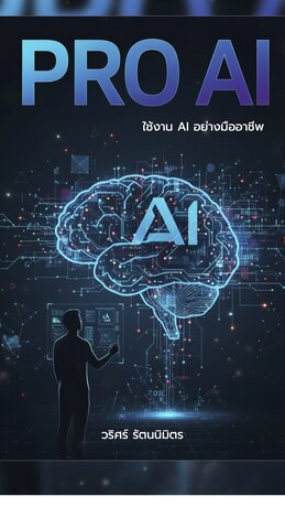 Pro AI ใช้งาน AI อย่างมืออาชีพ
