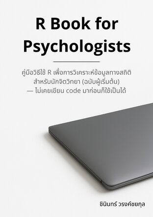 R Book for Psychologists: คู่มือวิธีใช้ R เพื่อการวิเคราะห์ข้อมูลทางสถิติ สำหรับนักจิตวิทยา (ฉบับผู้เริ่มต้น) &mdash; ไม่เคยเขียน code มาก่อนก็ใช้เป็นได้