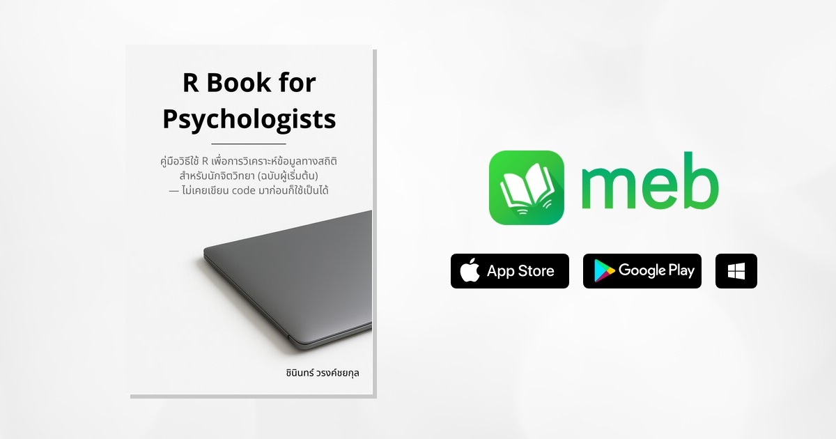 R Book for Psychologists: คู่มือวิธีใช้ R เพื่อการวิเคราะห์ข้อมูลทาง ...