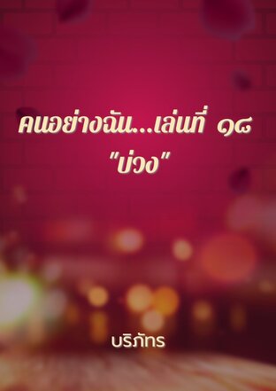 คนอย่างฉัน...เล่มที่ ๑๘  "บ่วง"