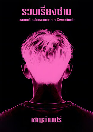 รวมเรื่องซ่าน