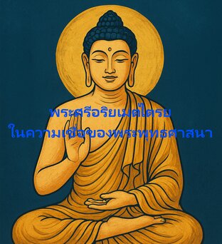 พระศรีอริยเมตไตรย ตามแนวความเชื่อของพระพุทธศาสนา