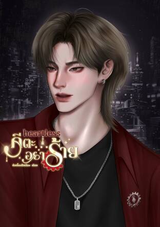 heartless คีตะ...อย่าร้าย