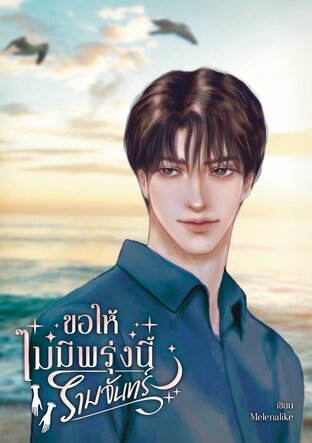 ขอให้ไม่มีพรุ่งนี้ รามจันทร์