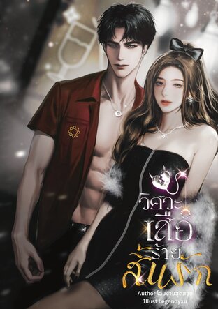 วิศวะเสือร้ายสิ้นรัก