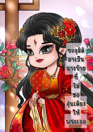 ทะลุมิติมาเป็นนางร้ายที่ไม่ขออุ่นเตียงให้พระเอก
