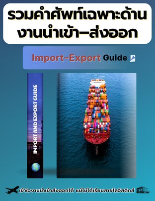 รวมคำศัพท์เฉพาะด้าน งานนำเข้า-ส่งออก