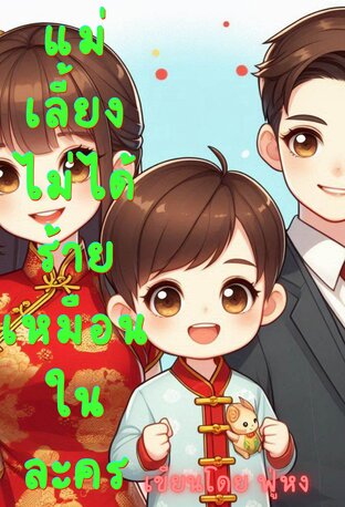 แม่เลี้ยงไม่ได้ร้ายเหมือนในละคร