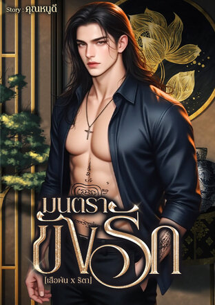 มนตราขังรัก [เสือพัน x ริตา ]