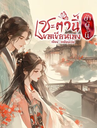 ชะตานี้ ข้าผู้นี้ขอลิขิตเอง