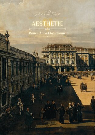 AESTHETIC เจ้าชายฤดูใบไม้ผลิ เล่ม 1