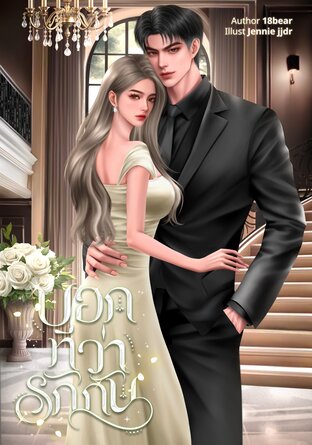 บอกทีว่ารักกัน