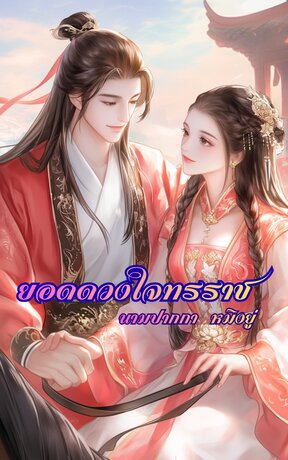 ยอดดวงใจทรราช