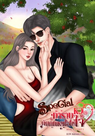 Special กำราบหัวใจยัยคุณหนูไฮโซ